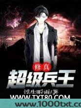 修真超级兵王