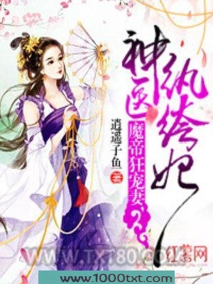 魔帝狂宠妻,神医纨绔妃图片