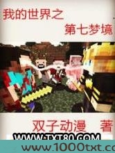 我的世界之第七梦境图片