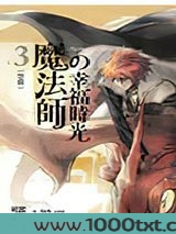 魔法师的幸福时光3：空痕图片
