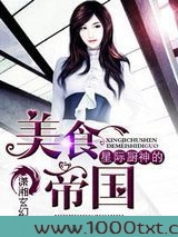 星际厨神的美食帝国图片