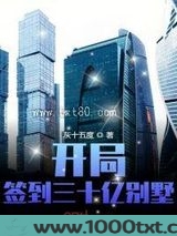 开局签到三十亿别墅图片