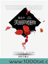 她是个美丽的怪物图片