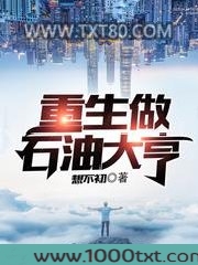 重生做石油大亨图片