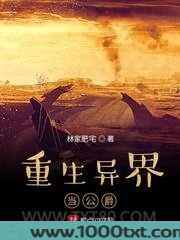 重生异界当公爵图片
