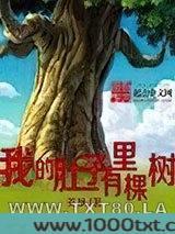 我的肚子里有棵树图片