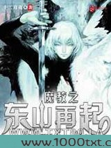 魔教之东山再起图片