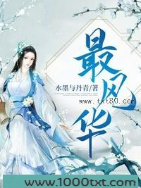最风华图片