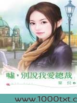 嘘,别说我爱总裁图片