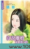 没说离婚不能爱图片
