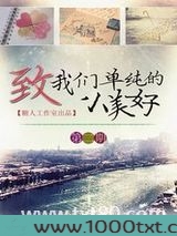 致我们单纯的小美好图片
