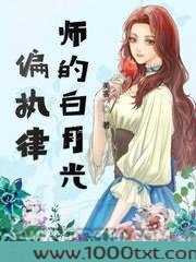 偏执律师的白月光图片