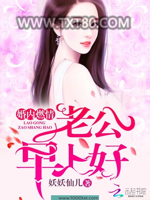 婚内燃情:老公,早上好图片