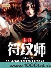 末日符纹师图片