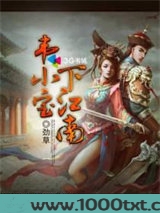 韦小宝下江南图片