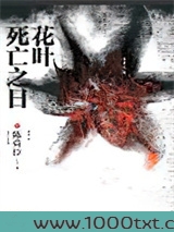 花叶死亡之日图片