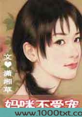 妈咪不受宠图片