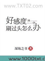 好感度刷过头怎么办图片