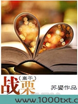 战栗（高干）图片