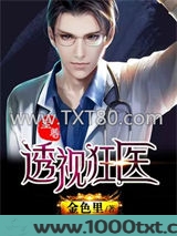 至尊透视狂医图片