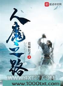 人魔之路图片