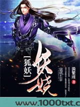狐妖妖娆图片