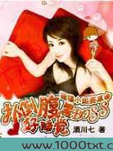 扑倒腹黑BOSS好睡觉:狸猫小姐要革命图片