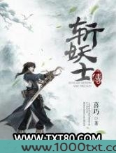 斩妖士传图片