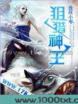 狙猎神王图片