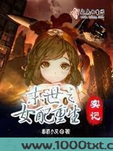 末世之女配重生实记图片