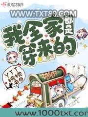 我全家都是穿来的图片
