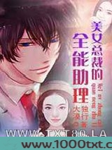美女总裁的全能助理图片