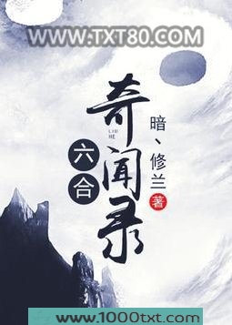 六合奇闻录图片
