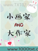 小画家和大作家图片