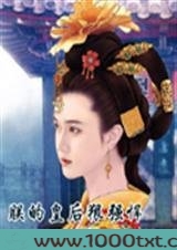 朕的皇后狠强悍