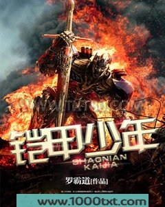 铠甲少年张卓图片