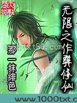 无限之作弊修仙图片