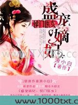 盛宠嫡妃:侯门医女图片