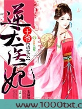 逆天医妃：王爷，请宽衣图片
