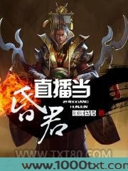 直播当昏君