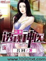 最强透视神医图片