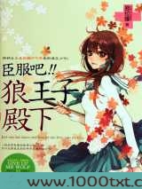臣服吧，狼王子殿下图片