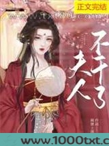夫人不干了图片