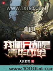 我师兄都是清华中单图片