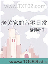 老关家的六零日常图片