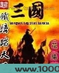 三国铁骑踏天下图片