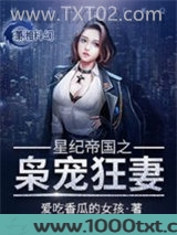 星纪帝国之枭宠狂妻图片