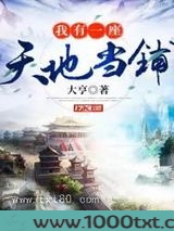 我有一座天地当铺图片