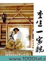 重生一家亲图片