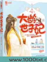 大龄世子妃